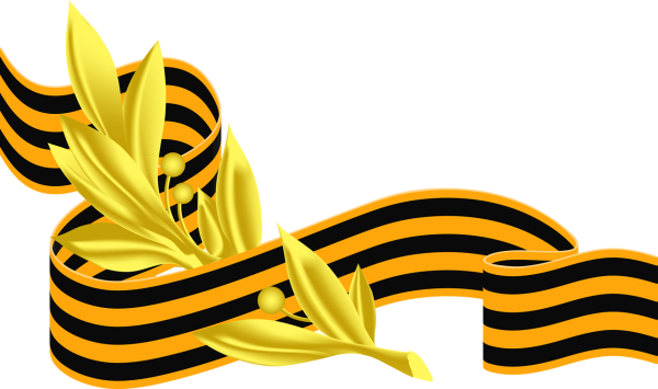 Великая Отечественная война Георгиевская лента