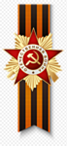 Орден Отечественной войны с георгиевской лентой