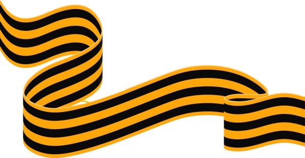 Георгиевская ленточка вектор