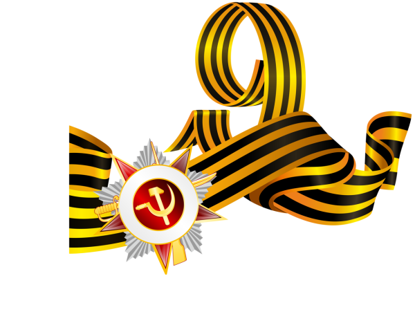 Георгиевская лента на прозрачном фоне