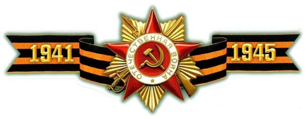 Георгиевская ленточка с орденом Отечественной войны