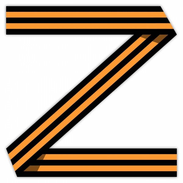 Буква z Георгиевская лента