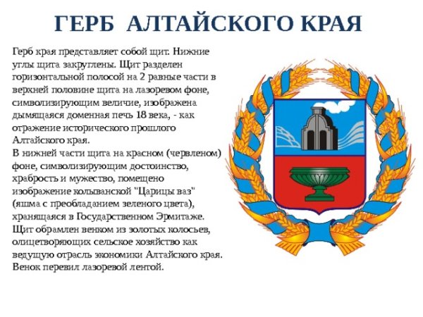 История возникновения герба Алтайского края