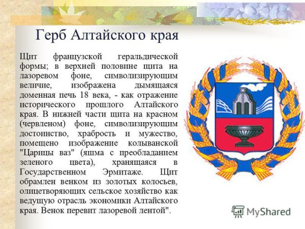 Символика герб Алтайского края