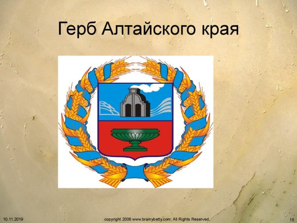 Герб Алтайского края