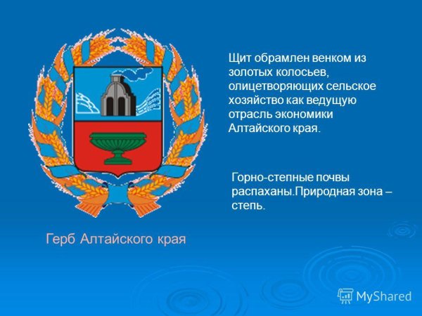 Описать герб Алтайского края