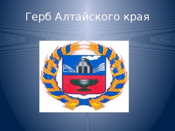 Геральдика Алтайского края
