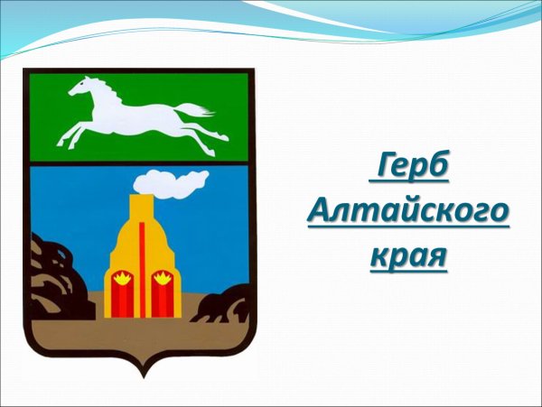 Герб Алтайского края 2022