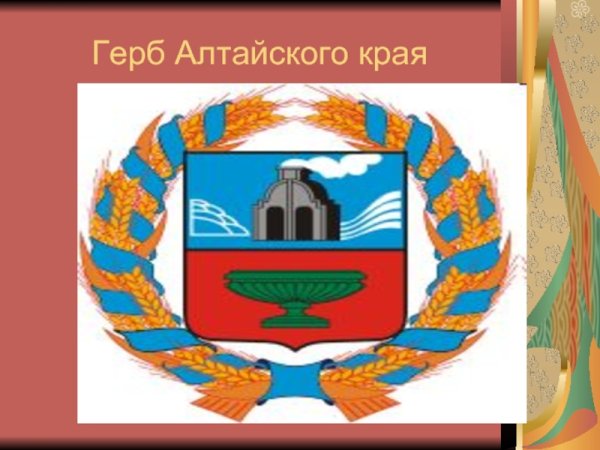 Герб и флаг Алтайского края