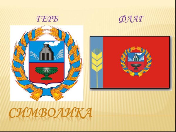 Герб и флаг Алтайского края