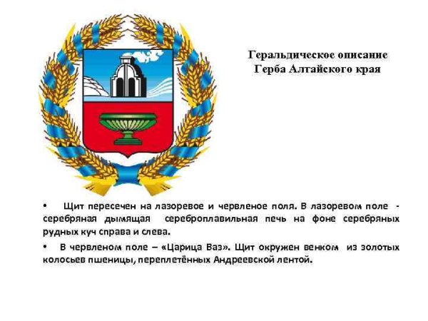 Герб Алтайского края описание