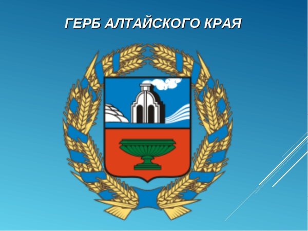 Новый герб Алтайского края