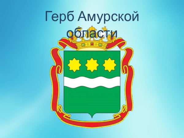 Герб Амурской области купить от производителя