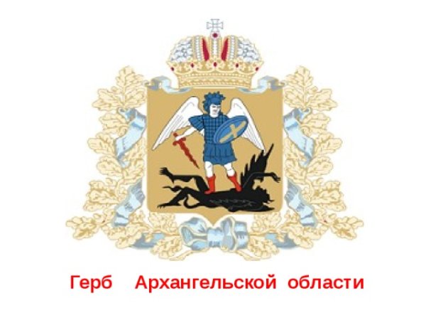 Символы Архангельска и Архангельской области