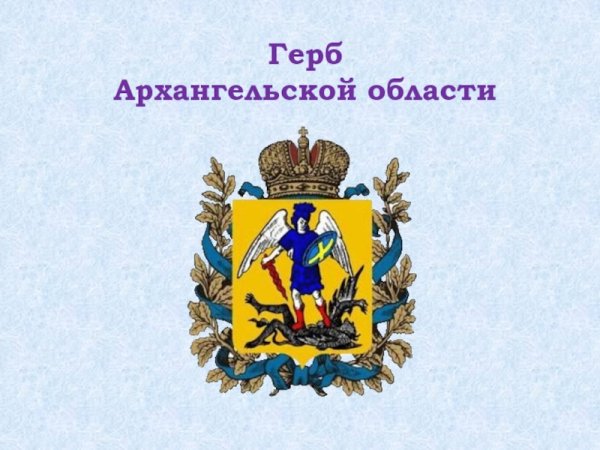 Архангельск герб и флаг