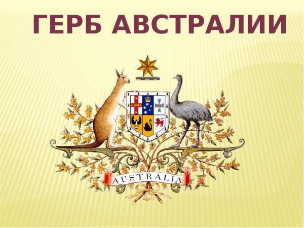 Национальная эмблема Австралии