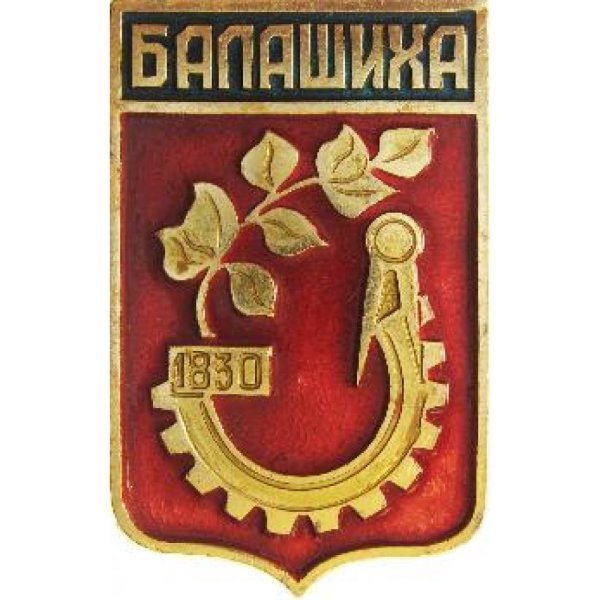 Герб Балашихи и железнодорожного