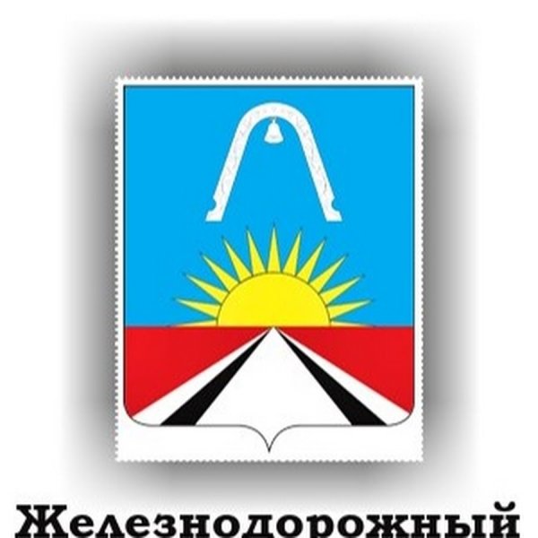 Герб Балашихи и железнодорожного