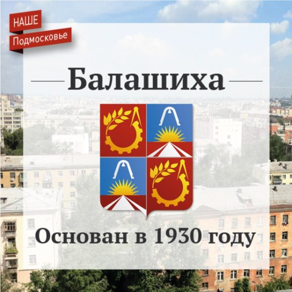 Родной город Балашиха