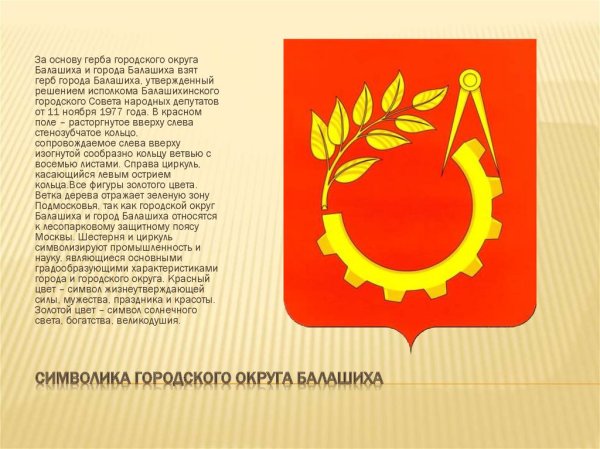 Герб Балашихи