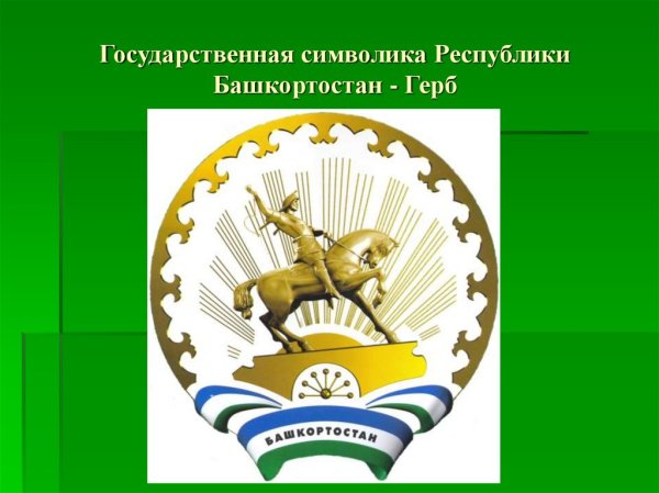 Герб Республики Башкортостан