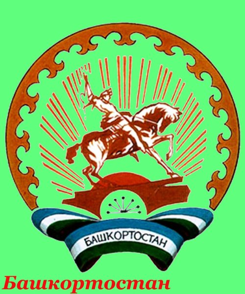 Эмблема курая Башкортостана