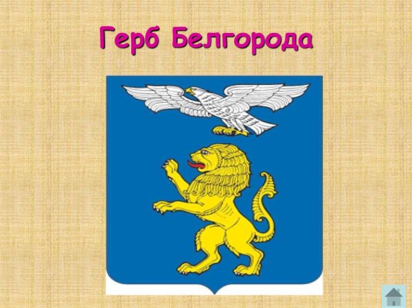 Герб г.Белгорода