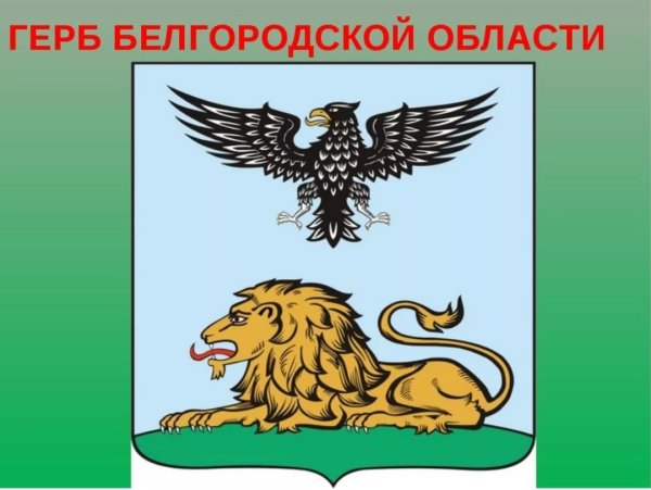 Герб Белгородской области рисунок