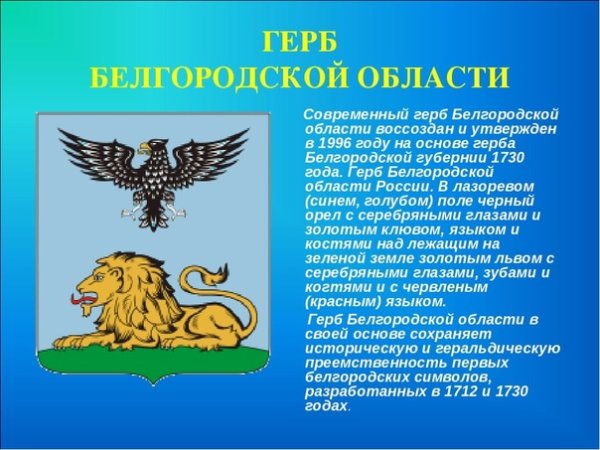 Герб Белгородской области описание