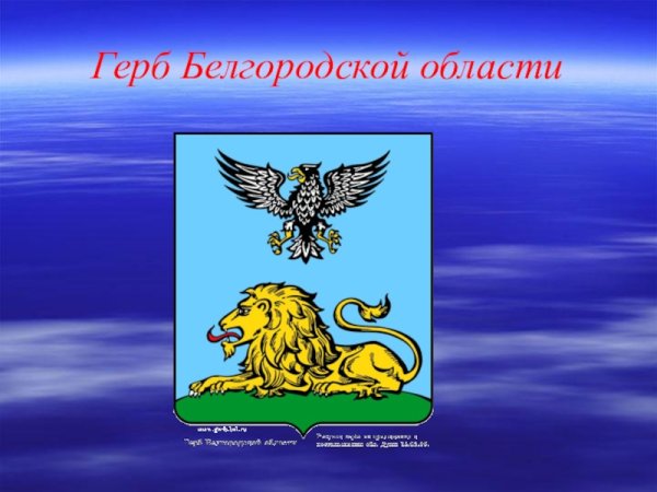 Белгород герб и флаг