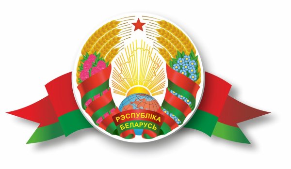 Фото герба современной Республики Беларусь