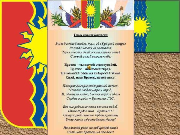 Гимн города Братска