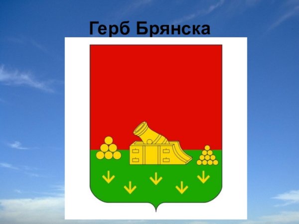 Герб Брянска и Брянской области