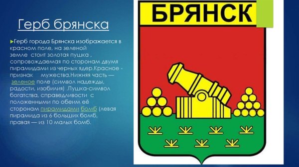 Герб Брянска и Брянской области