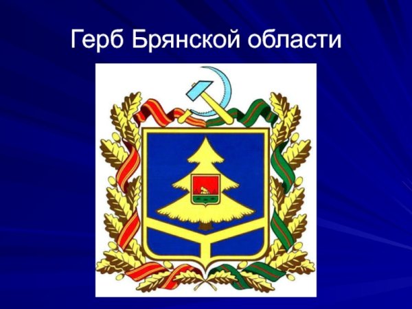 Символы Брянской области