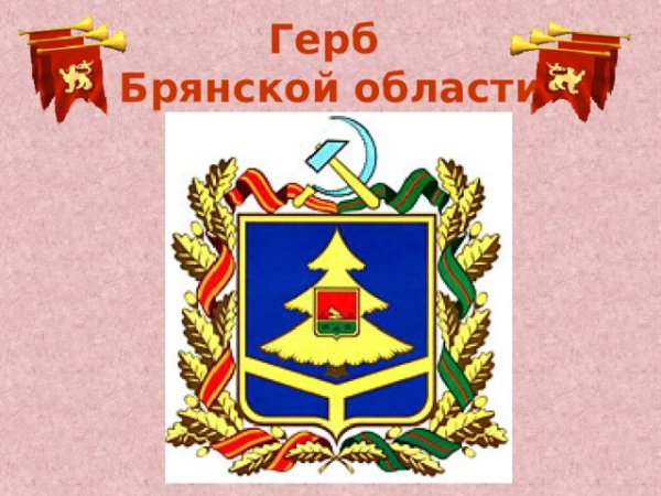 Герб Брянской губернии