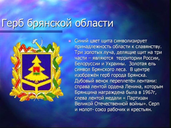 Символика Брянска и Брянской области