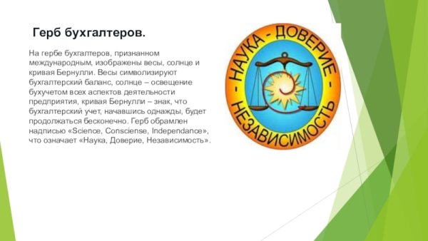 Герб и девиз бухгалтеров