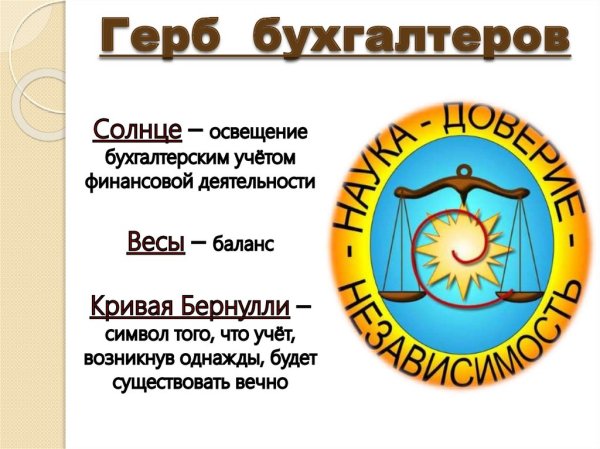 Герб бухгалтеров