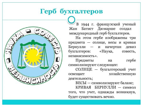 Международный герб бухгалтеров