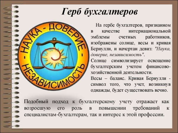 Международный герб бухгалтеров
