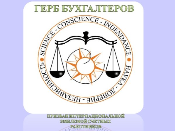 Международный герб бухгалтеров