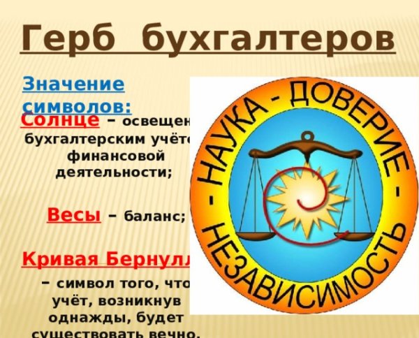 Герб бухгалтеров картинки с поздравлениями