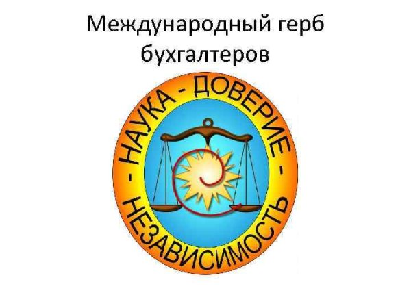 Символ бухгалтерии