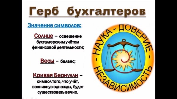 Герб бухгалтеров
