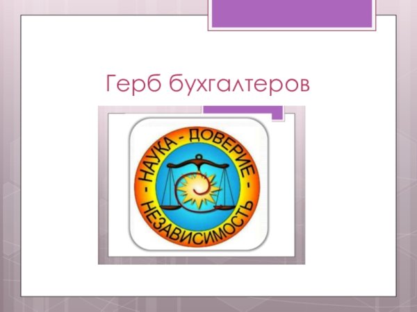 Герб профессии бухгалтер