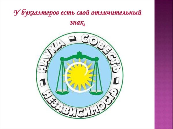 Международный герб бухгалтеров