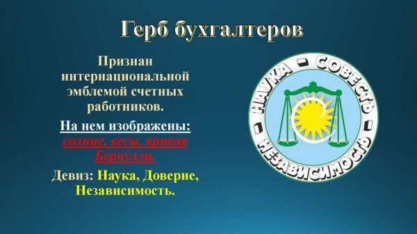 Герб бухгалтеров