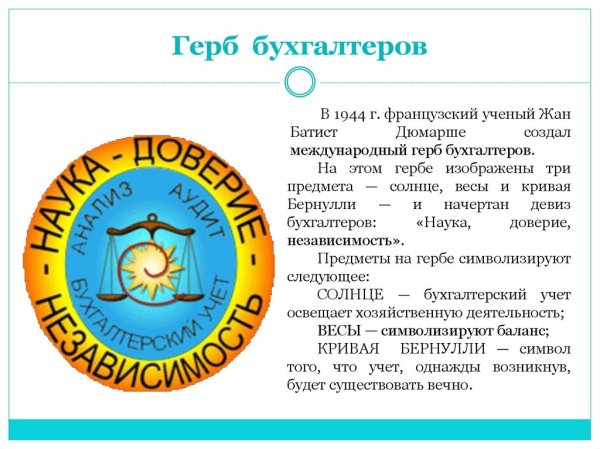Герб бухгалтеров
