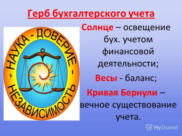 Символ бухгалтерии